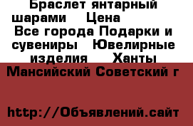 Браслет янтарный шарами  › Цена ­ 10 000 - Все города Подарки и сувениры » Ювелирные изделия   . Ханты-Мансийский,Советский г.